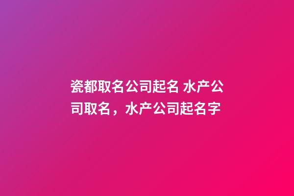 瓷都取名公司起名 水产公司取名，水产公司起名字